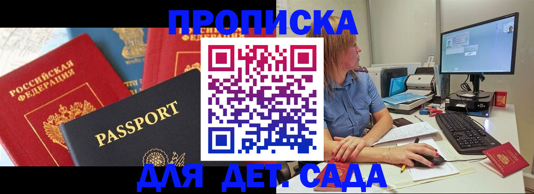 прописка ребенка в Саранске