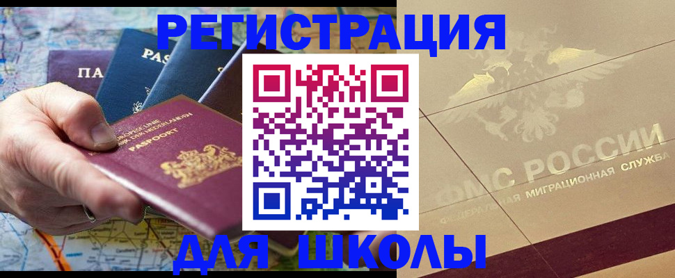 прописка для школы в Саранске